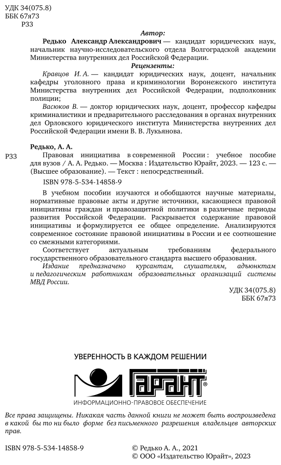 Правовая инициатива в современной России. Учебное пособие для вузов - фото №3