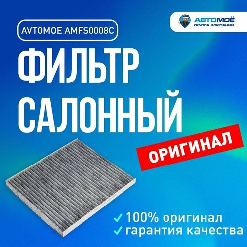 Фильтр салонный (угольный) AMFS0008C Avtomoe для Kia Carnival, Cerato, Sorento/ Автомое для Киа Карнивал, Церато, Соренто