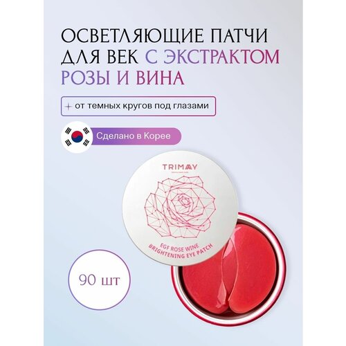 Осветляющие патчи для век с экстрактом розы и вина /Trimay EGF Rose Wine Brightening Eye Patch 60*еа