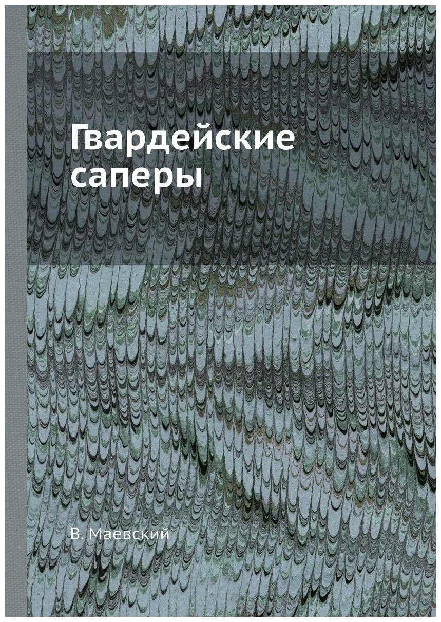 Гвардейские саперы