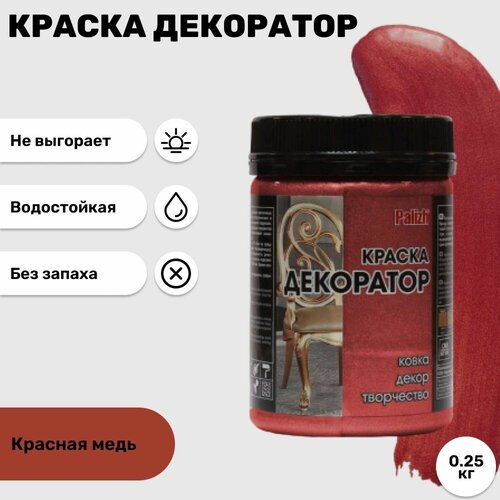 Краска Декоратор Palizh акриловая Красная медь 500₽