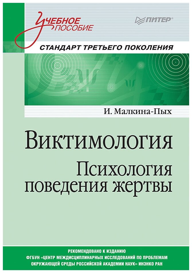 Виктимология. Психология поведения жертвы. Учебное пособие. Стандарт третьего поколения