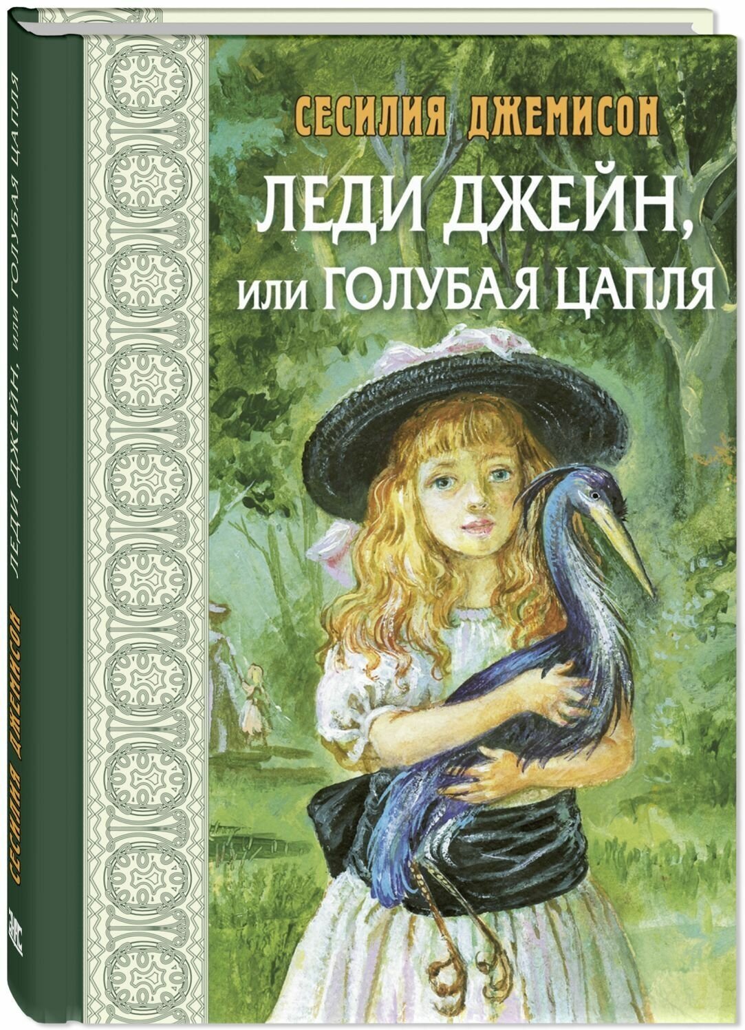 Книга Леди Джейн, или Голубая цапля