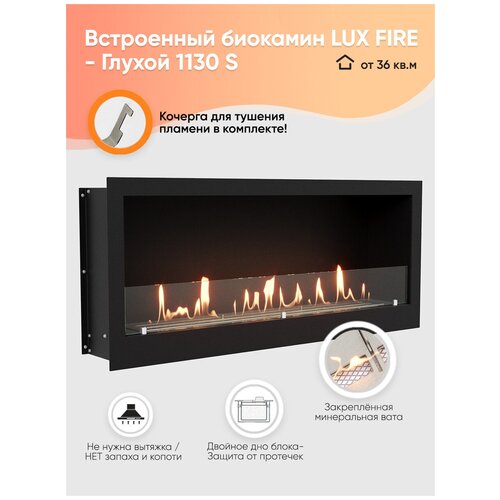 Встроенный биокамин Lux Fire Кабинет 1130 S