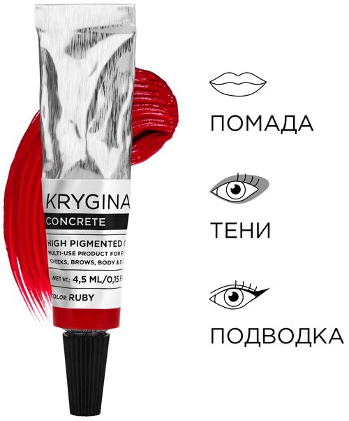 KRYGINA cosmetics Жидкая стойкая матовая помада для губ Concrete Ruby кремовый пигмент