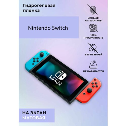 Гидрогелевая защитная пленка для Nintendo Switch матовая