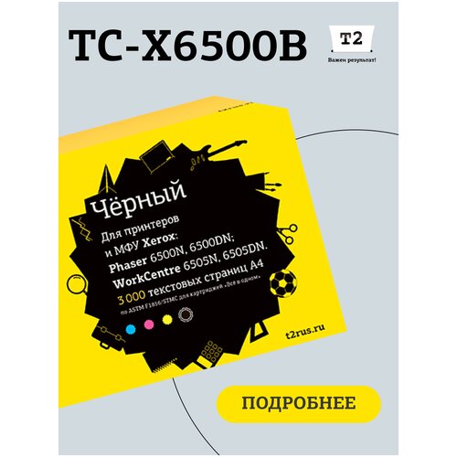 Лазерный картридж T2 TC-X6500B (106R01604/6500/6505) для принтеров Xerox, черный тонер картридж t2 tc x6500y phaser 6500n 6500dn workcentre 6505n 6505dn для xerox желтый