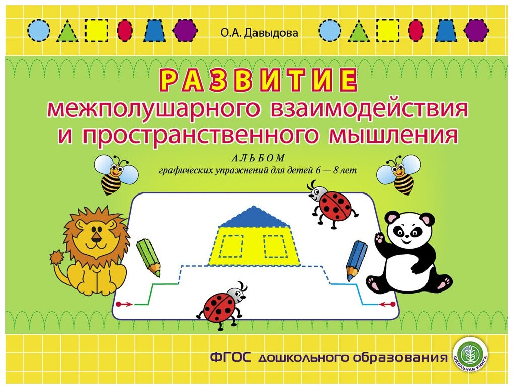 Давыдова О. А. Развитие межполушарного взаимодействия и пространственного мышления. Альбом графических упражнений для детей 6-8 лет