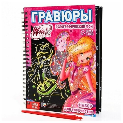 Набор для творчества. Гравюры феи WINX, голографический фон, 3+, 1 шт.