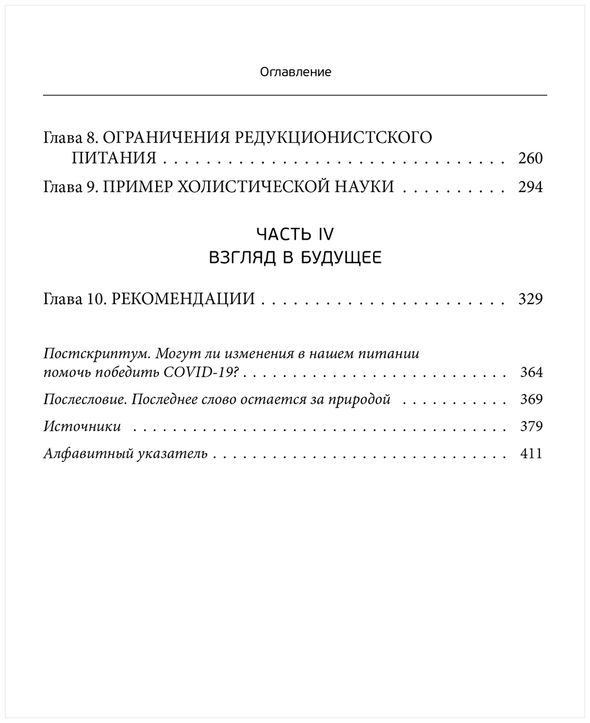 Правила еды. Передовые идеи в области питания, которые позволят предотвратить распространенные заболевания - фото №9