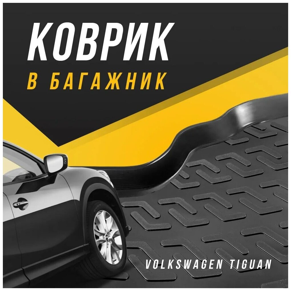 Коврик в багажник Volkswagen Tiguan 2 поколение 2016-2020 внедорожник / Фольксваген Тигуан II