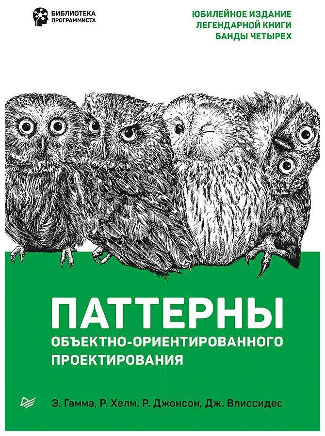 Гамма Э. Хелм Р. Джонсон Р. Влиссидес Дж. "Паттерны объектно-ориентированного проектирования"