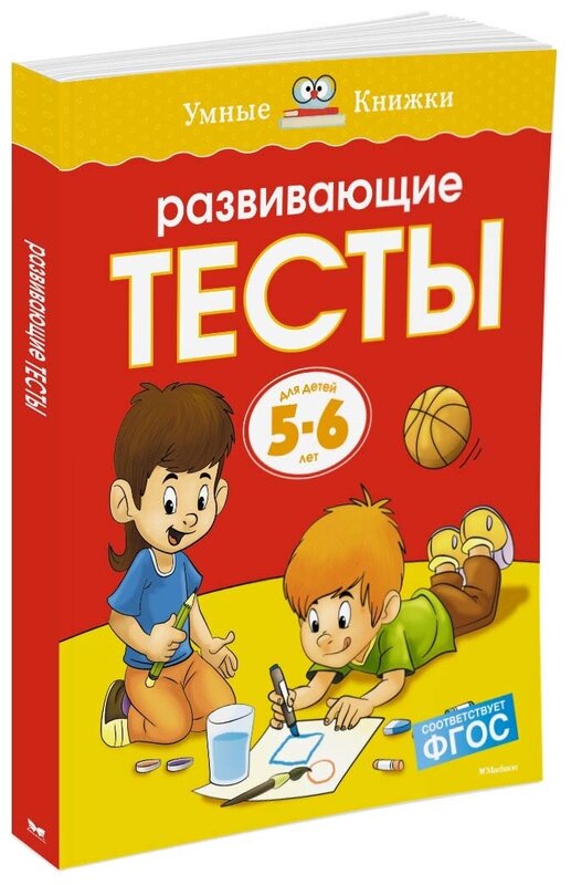 Земцова О. Н. Развивающие тесты 5-6 лет. Умные книжки 5-6 лет