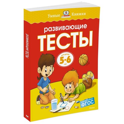 Книга Развивающие тесты (5-6 лет)