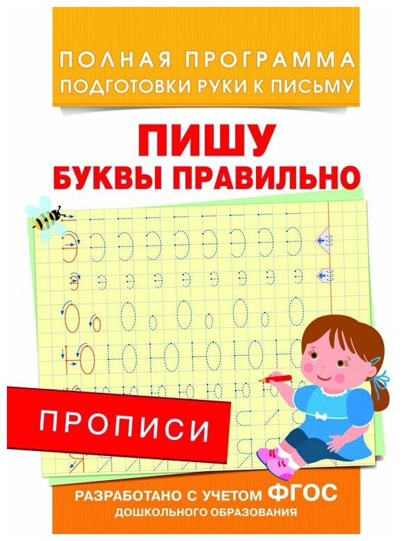 Прописи Росмэн "Пишу буквы правильно", A5, 16 стр. (28510)