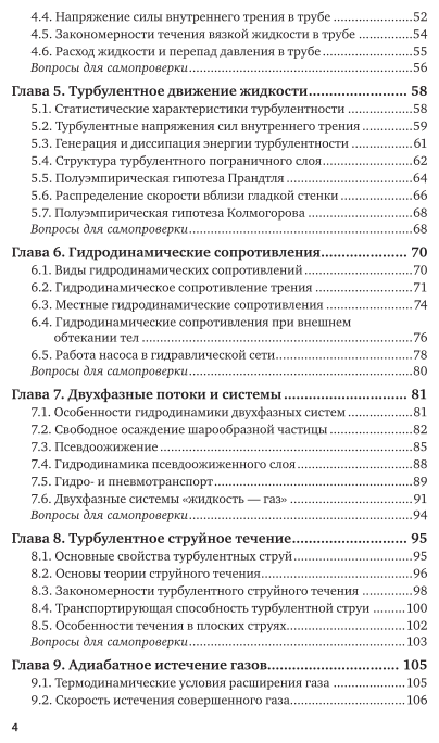 Гидрогазодинамика 2-е изд., испр. и доп. Учебное пособие для вузов - фото №5