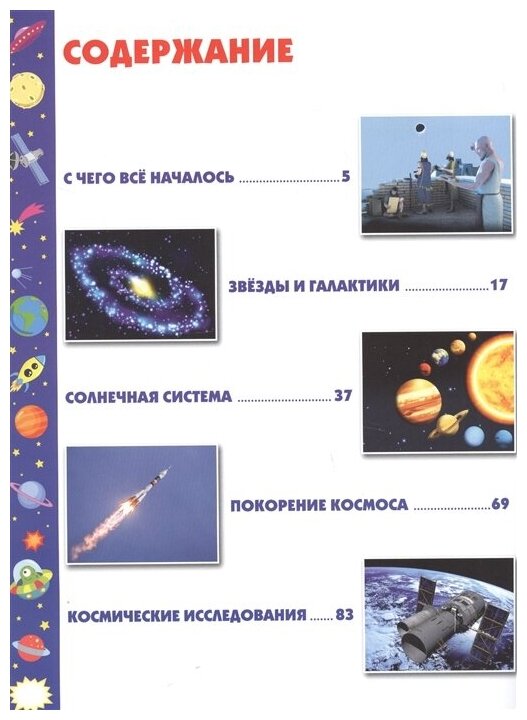 Звёздное небо. Детская энциклопедия - фото №2