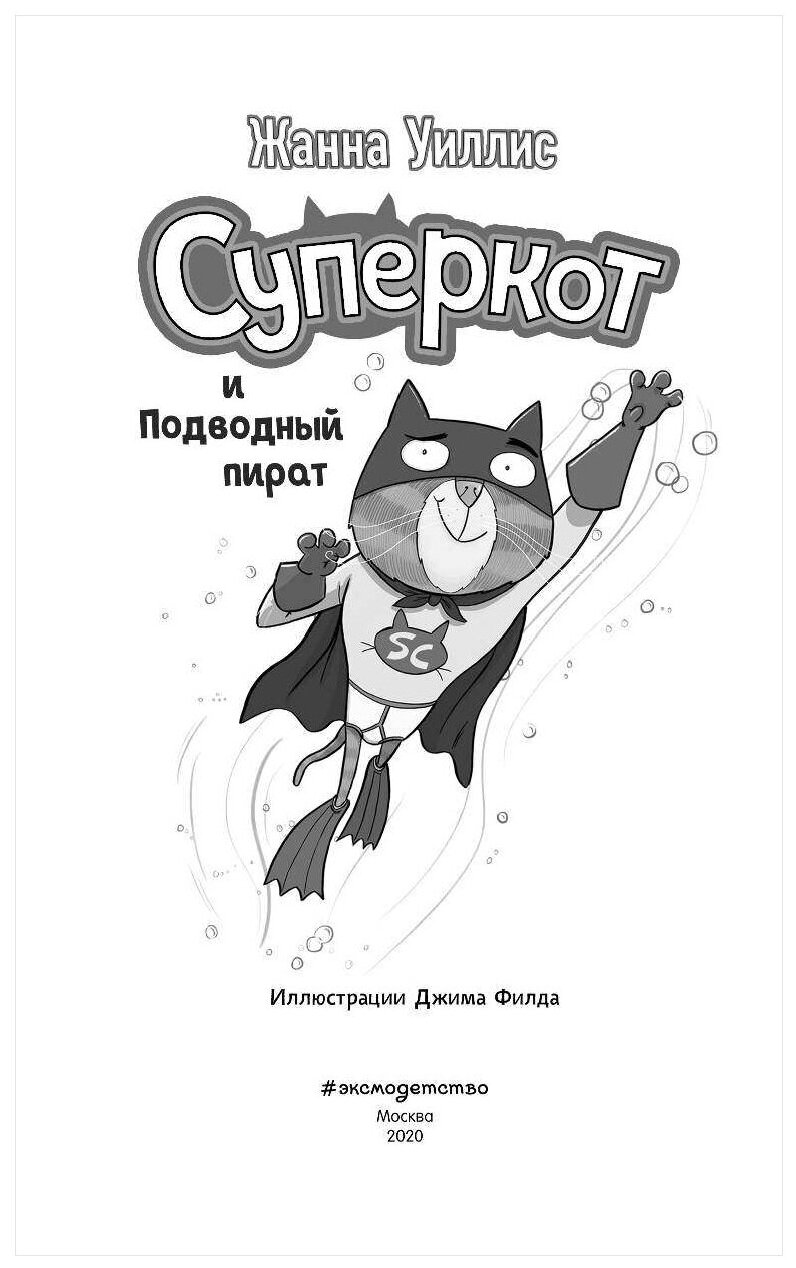 Суперкот и Подводный пират (Жанна Уиллис) - фото №14