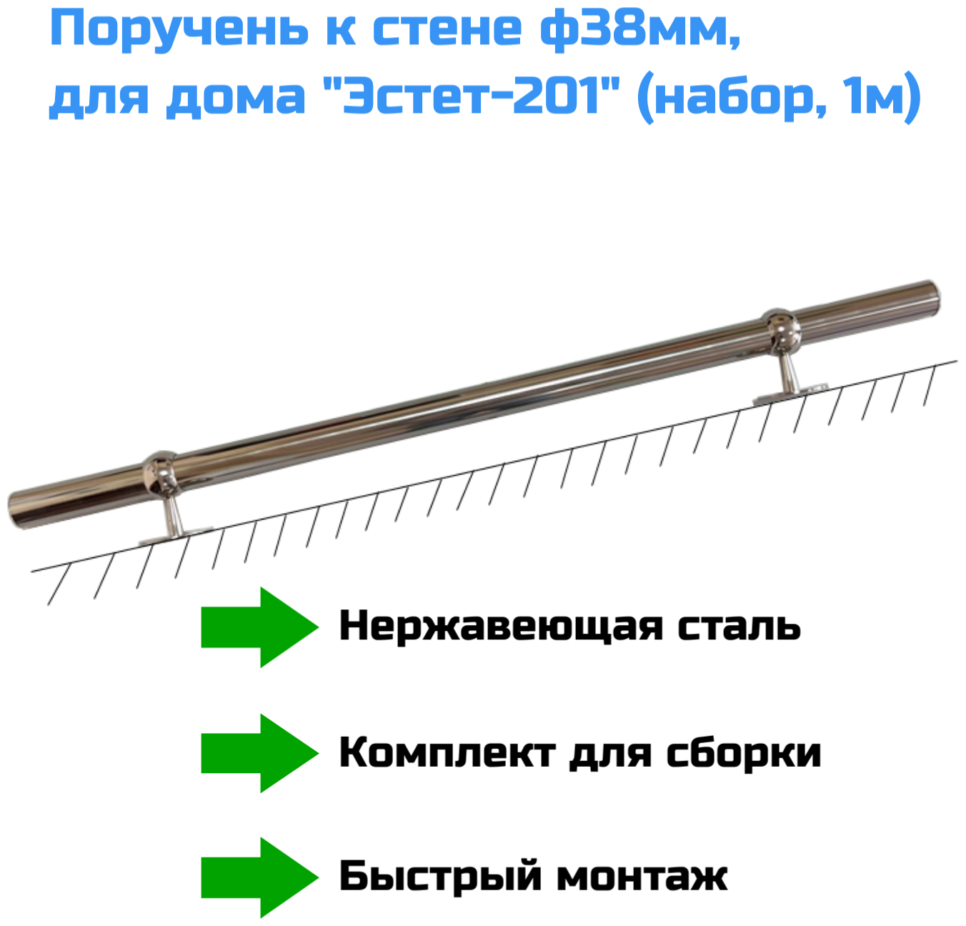 Поручень к стене ф38мм нерж. для дома 