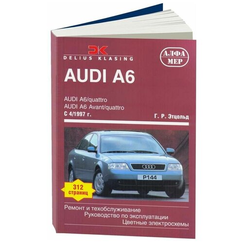 Audi A6 c 1997. Ремонт и техобслуживание | Этцольд Ганс-Рюдигер