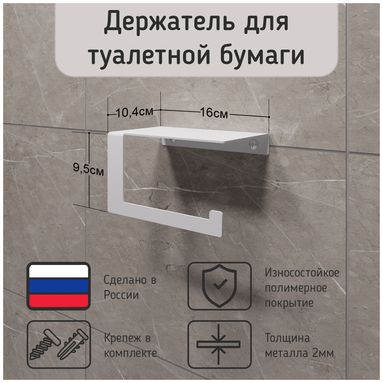 Держатель для туалетной бумаги настенный с полочкой для телефона, освежителя / полка в ванную, OLMA design, цвет белый