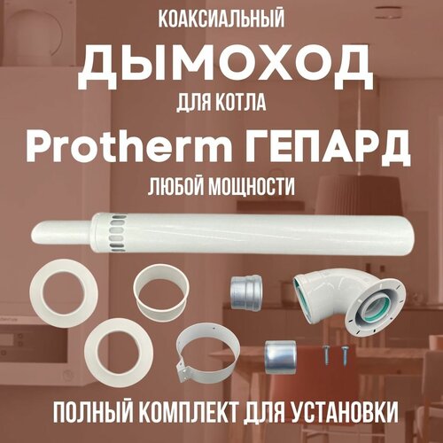 Дымоход для котла Protherm Гепард любой мощности, комплект (DYMgep) присоединительный отвод для котла протерм protherm гепард любой мощности россия otvodgepru