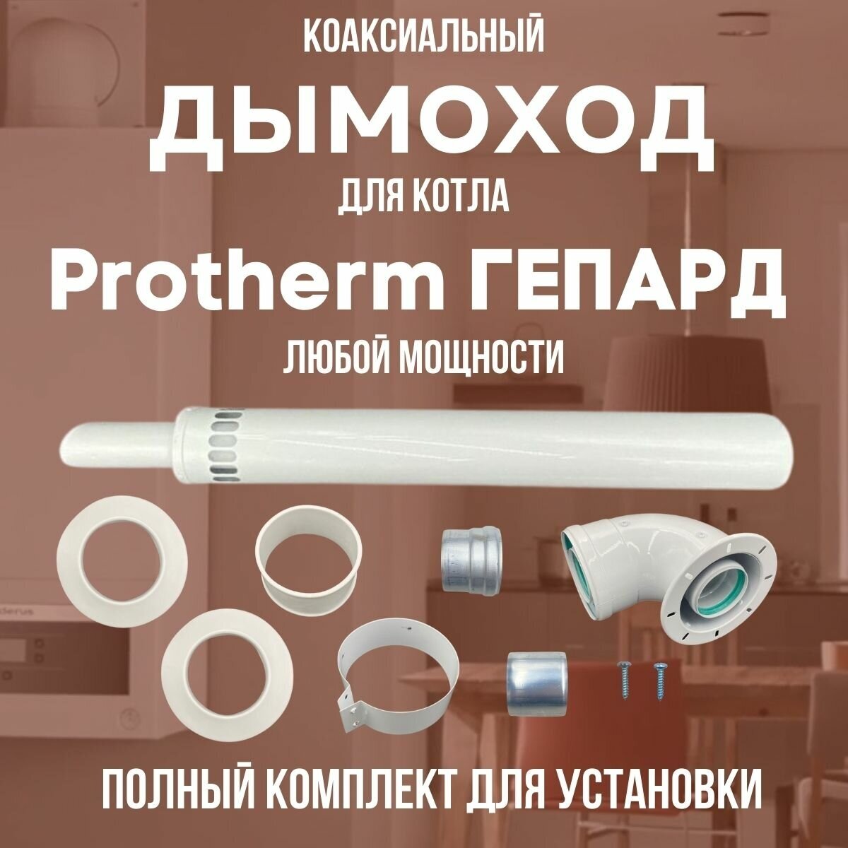 Дымоход для котла Protherm Гепард любой мощности комплект (DYMgep)