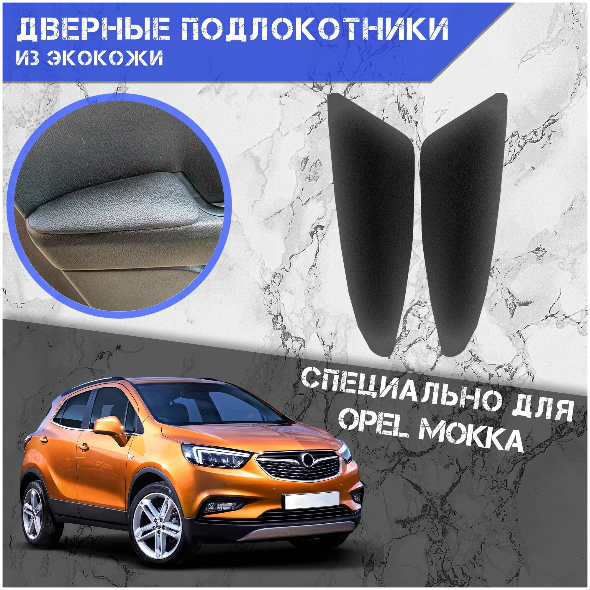 Дверные Подлокотники из экокожи на двери (Мягкие накладки) для Опель Мокка / Opel Mokka (2012-2019) (Передние 2 шт) Чёрные