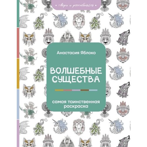 Волшебные существа яблоко анастасия волшебные существа