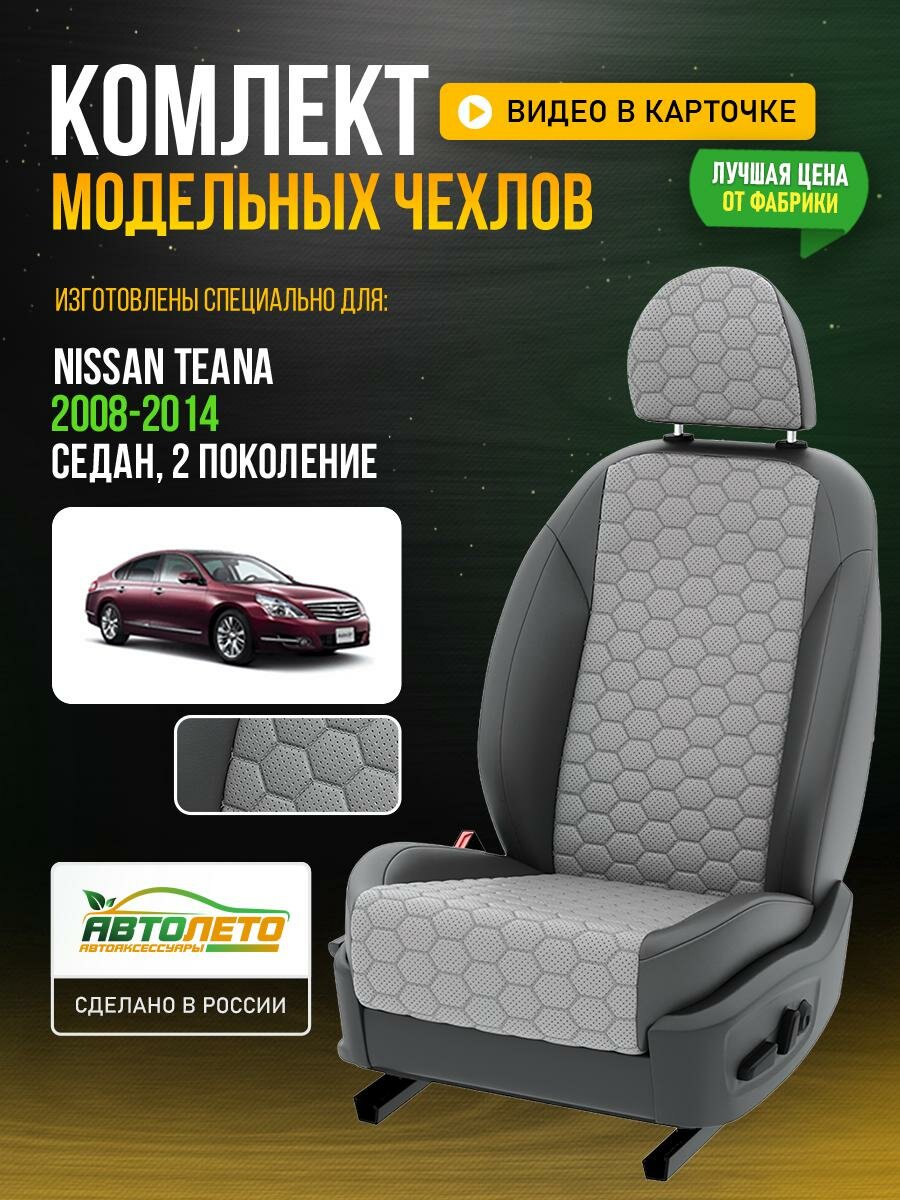 Чехлы для Nissan Teana 2 2003-2020 Светло-Серый Темно-Серый Экокожа соты Авто Лето LA468C132