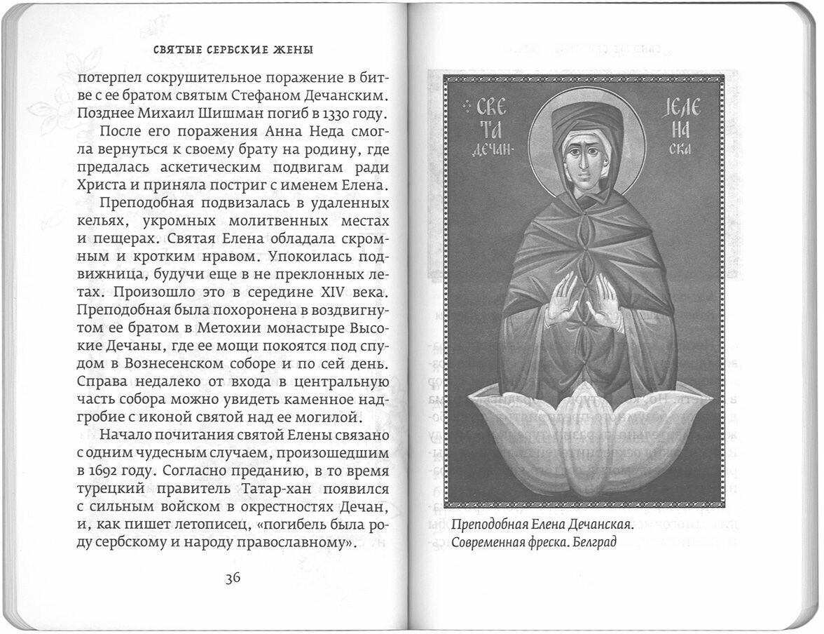 Святые сербские жены. Жития святых жен Сербской Православной Церкви - фото №3