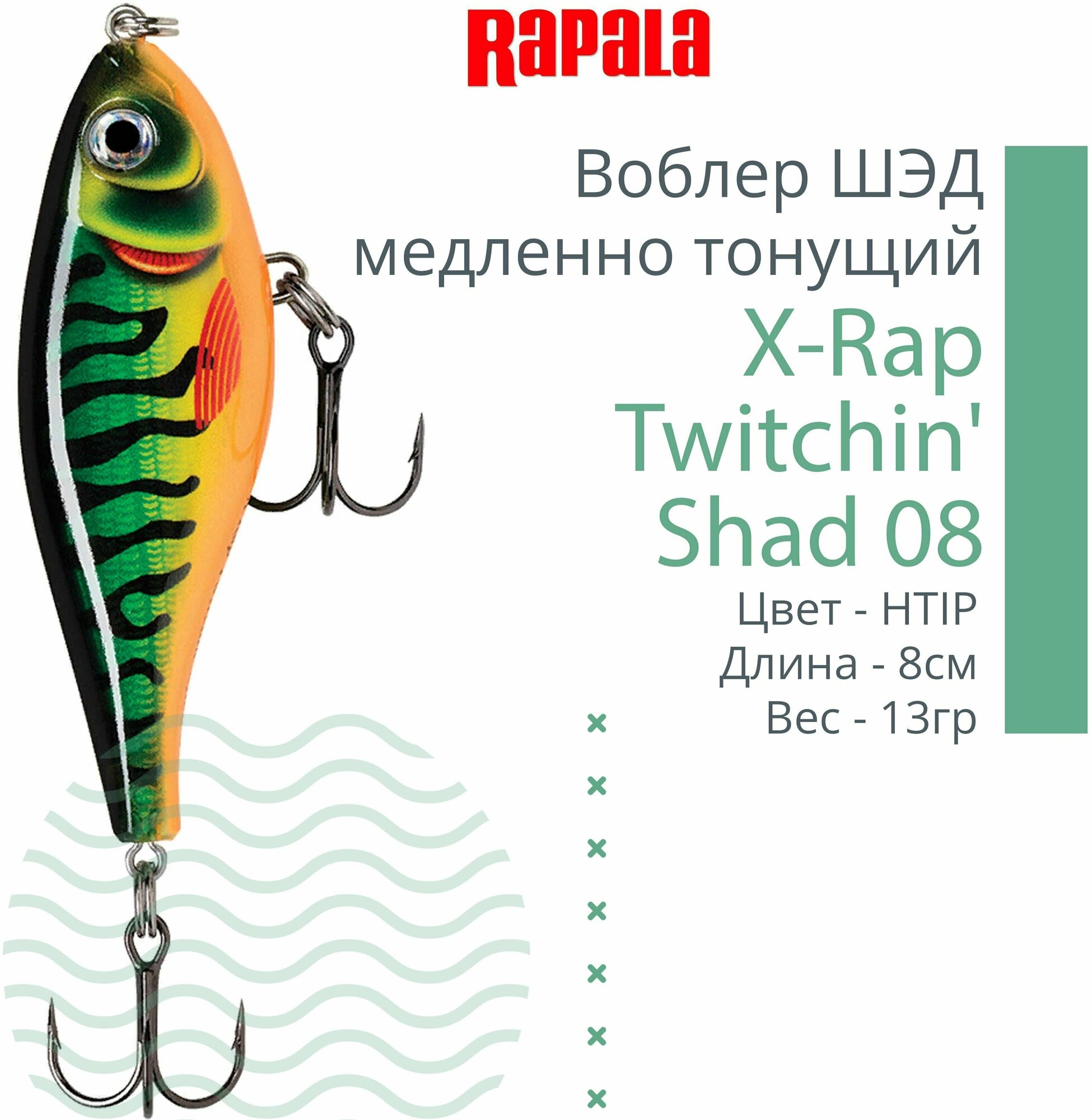 Воблер для рыбалки RAPALA X-Rap Twitchin' Shad 08, 8см, 13гр, цвет HTIP, медленно тонущий