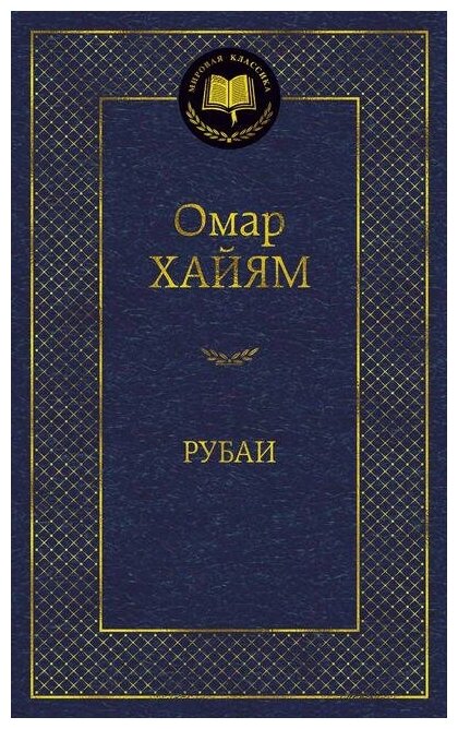 Хайям О. Рубаи. Мировая классика