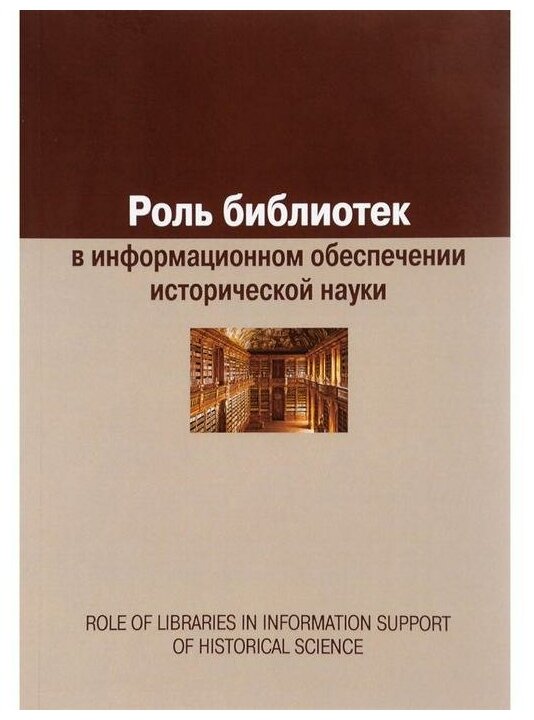 Роль библиотек в информационном обеспечении исторической науки. Сборник статей - фото №1