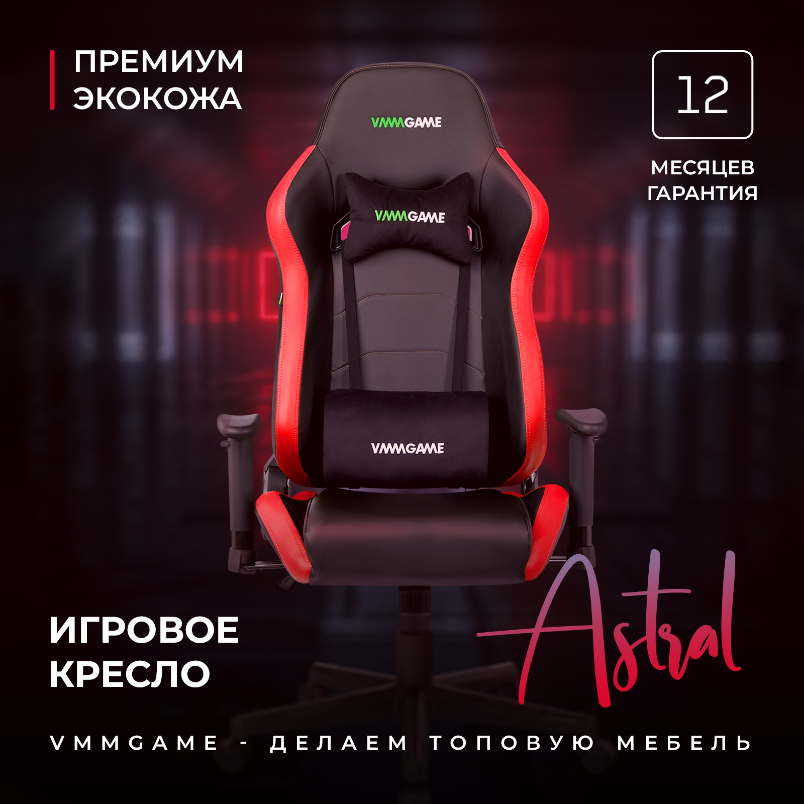 Игровое компьютерное кресло VMMGAME ASTRAL Пламенно - красный