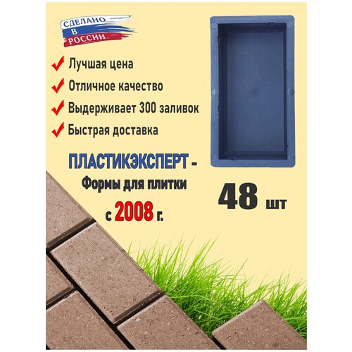 Набор из 48 форм для тротуарной плитки 200х100х60 "Шагрень".