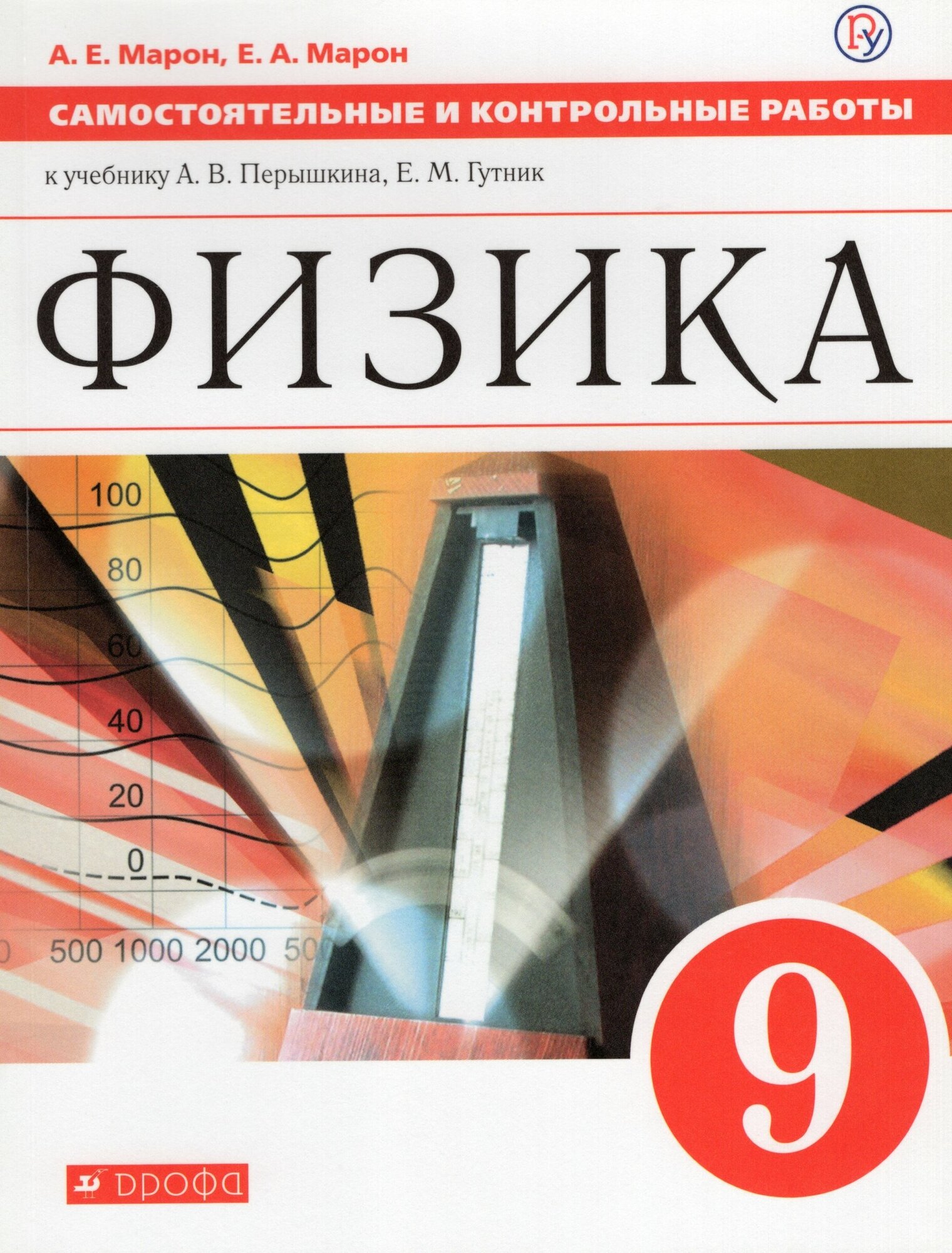 Самостоятельные и контрольные работы РоссУчебник ФГОС, Марон А. Е, Марон Е. А, Физика, 9 класс