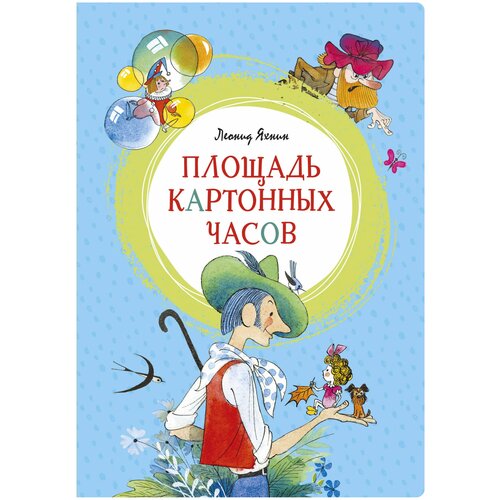 фото Яхнин л. "площадь картонных часов" махаон