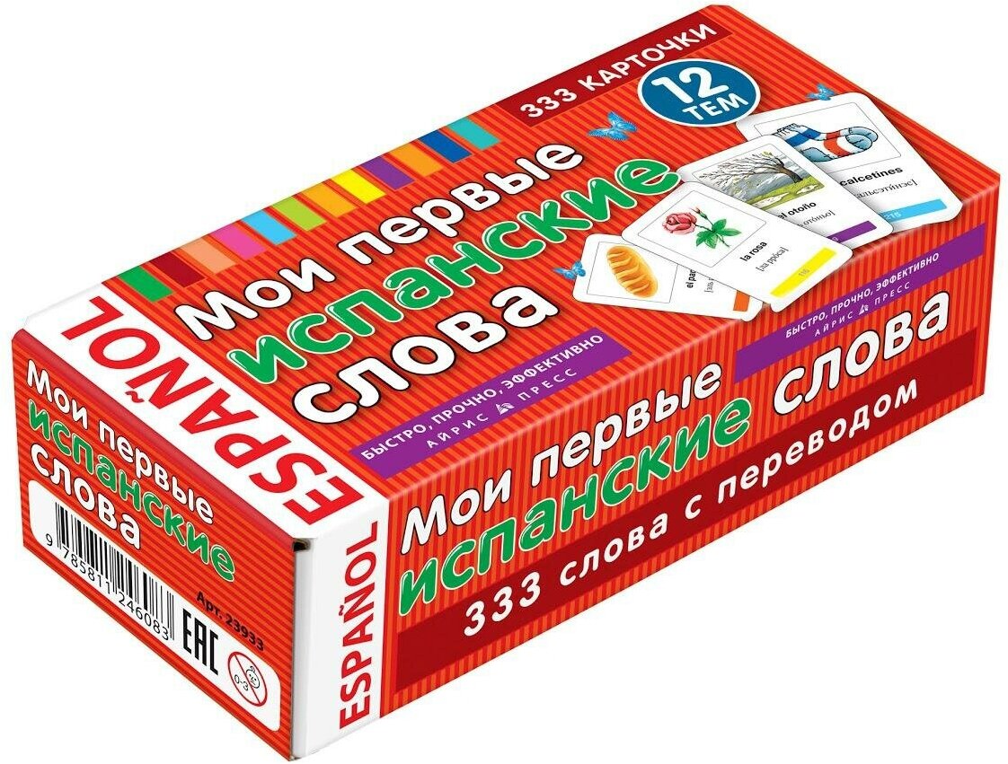 М: Айрис. Мои первые испанские слова. 333 карточки для запоминания. Тематические карточки