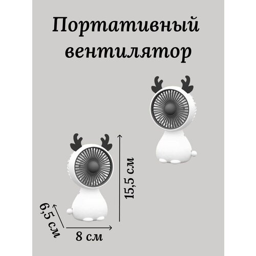 Мини вентилятор ручной олень детская игрушка черный 44200₽