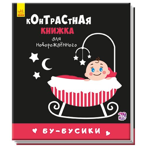 Книга Ранок Бу-бусики, 16х14 см книга ранок лапотушечка 16х14 см