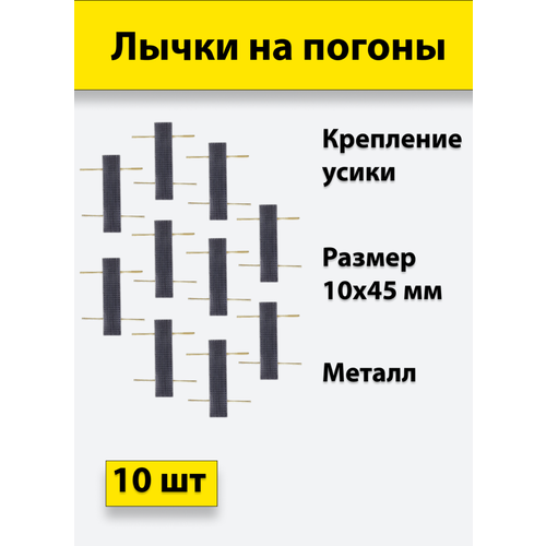 Лычка металлическая фсин 10*45, цвет черный, 10 штук звезда на погоны металлическая 13 мм черная фсин 10 штук