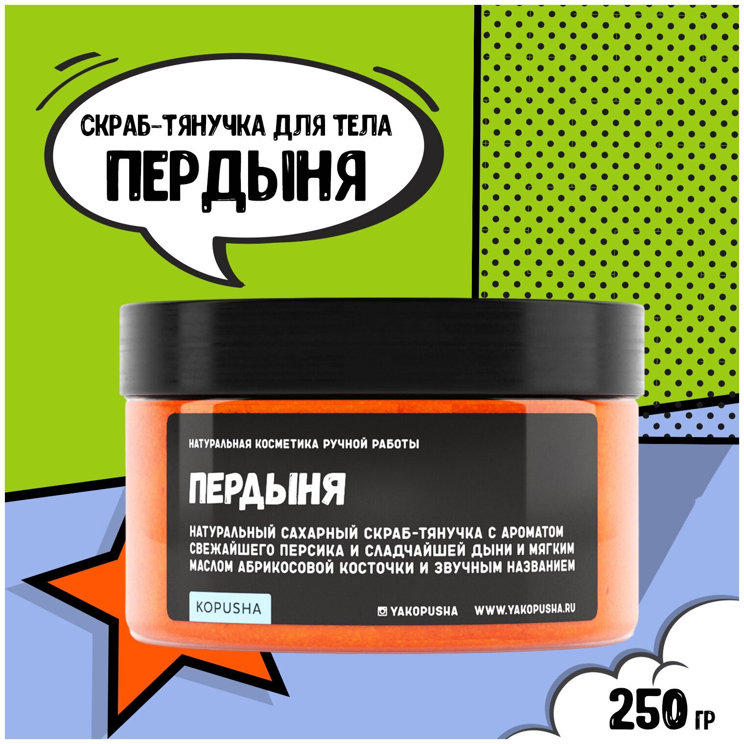 KOPUSHA Скраб-тянучка для тела Пердыня, 250г