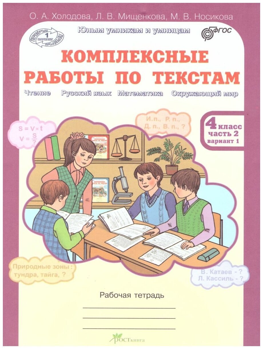 Комплексные работы по текстам. Рабочая тетрадь для 4 класса. В 2 ч. - фото №3