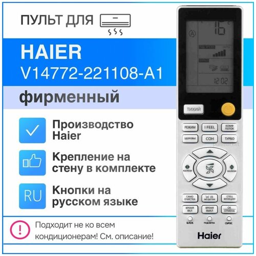 Haier V14772 221108 A1 (оригинал) пульт для кондиционера