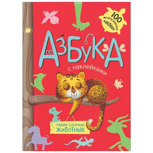 фото Михайлов п. "азбука с наклейками. такие разные животные, книга с многоразовыми наклейками" мозаика-синтез