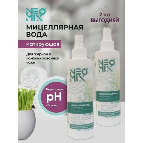 NEOMIX Набор мицелярки Organic Lemongrass 2в1 для снятия макияжа, матирующая 2 по 200 мл, увлажняющая, умывалка для женщин с гиалуроновой кислотой