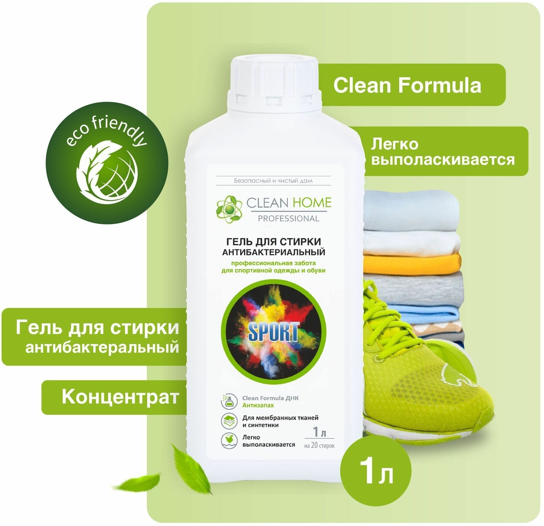 Набор для стирки спортивной одежды и обуви «Антизапах» Clean Home гель для стирки 1 л + кондиционер 1 л — фото 1