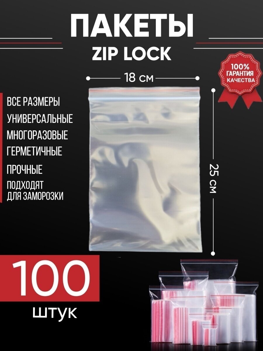 Зип пакеты упаковочные Zip Lock, 18х25 см, для заморозки 100 шт