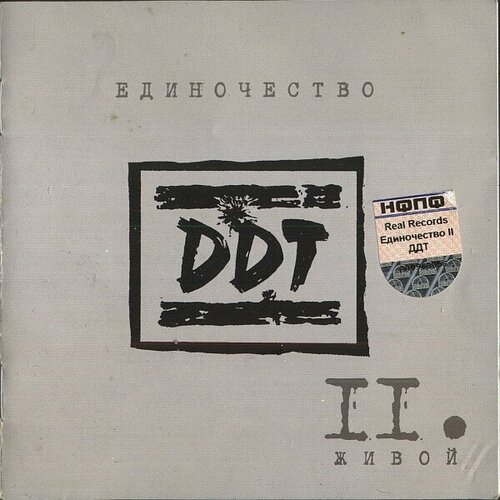 Компакт-диск ДДТ - единочество II (CD)